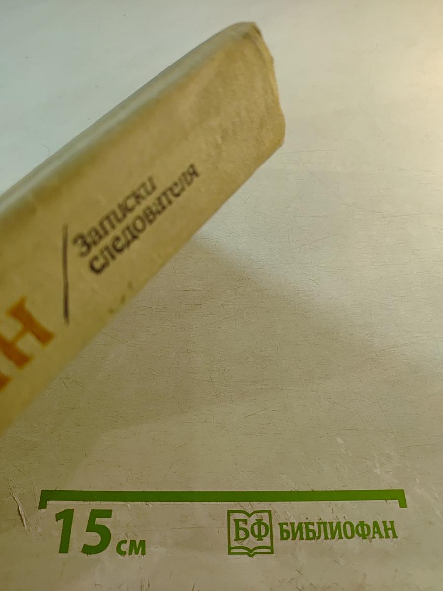 Записки следователя