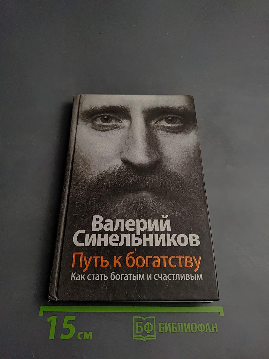 Путь к богатству. Как стать богатым и счастливым