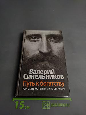 Путь к богатству. Как стать богатым и счастливым