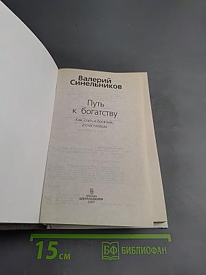 Путь к богатству. Как стать богатым и счастливым