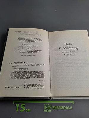 Путь к богатству. Как стать богатым и счастливым