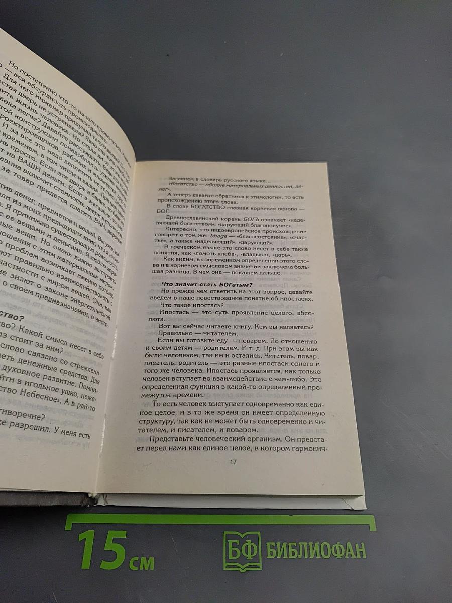 Путь к богатству. Как стать богатым и счастливым