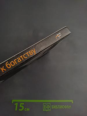 Путь к богатству. Как стать богатым и счастливым