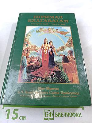Шримад Бхагаватам. Четвертая песнь - часть вторая