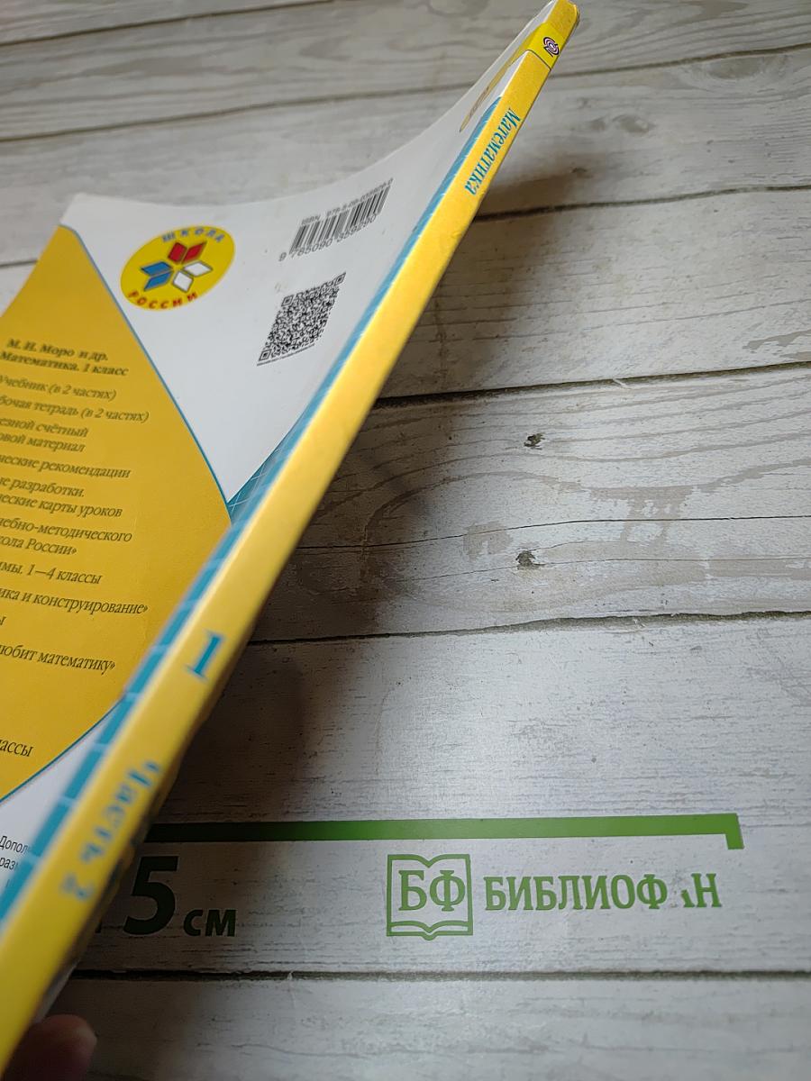 Математика. 1 класс. Часть 2