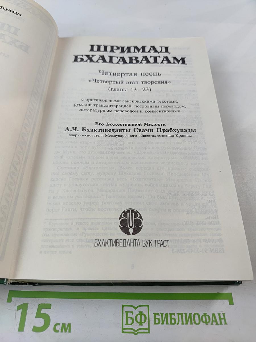Шримад Бхагаватам. Четвертая песнь - часть вторая