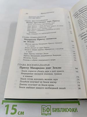 Шримад Бхагаватам. Четвертая песнь - часть вторая