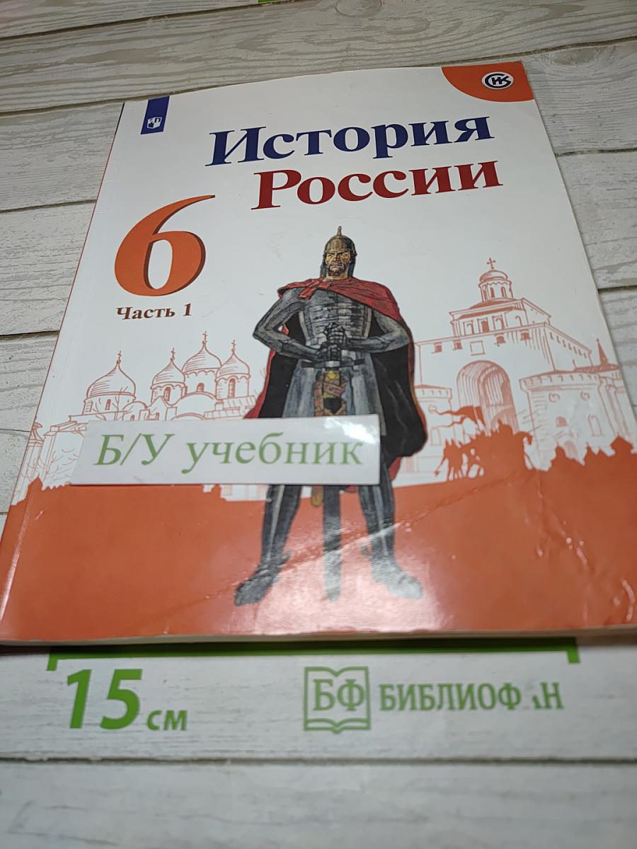История России 6 класс Часть 1