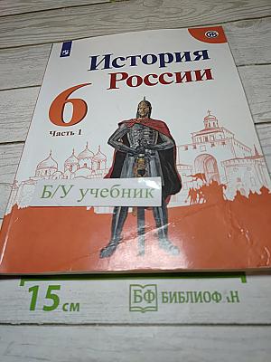 История России 6 класс Часть 1
