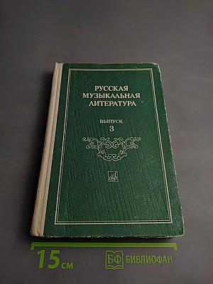 Русская музыкальная литература. Выпуск 3