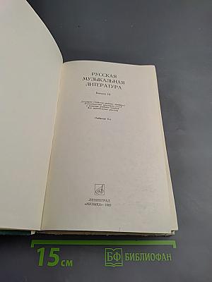 Русская музыкальная литература. Выпуск 3