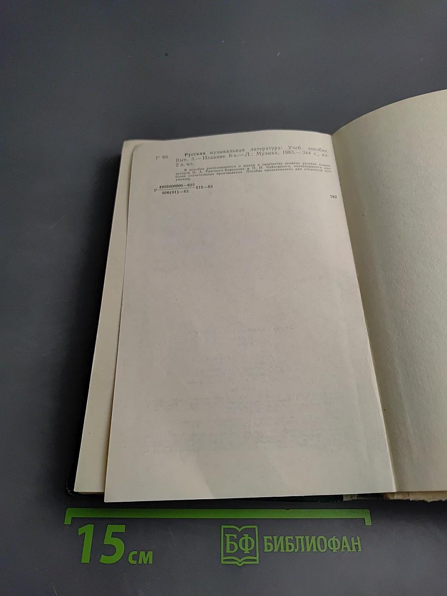 Русская музыкальная литература. Выпуск 3