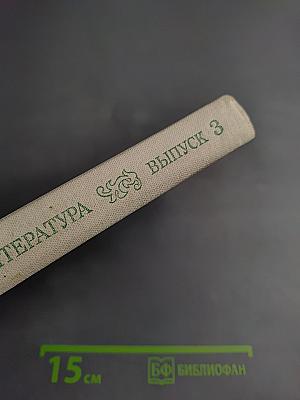 Русская музыкальная литература. Выпуск 3