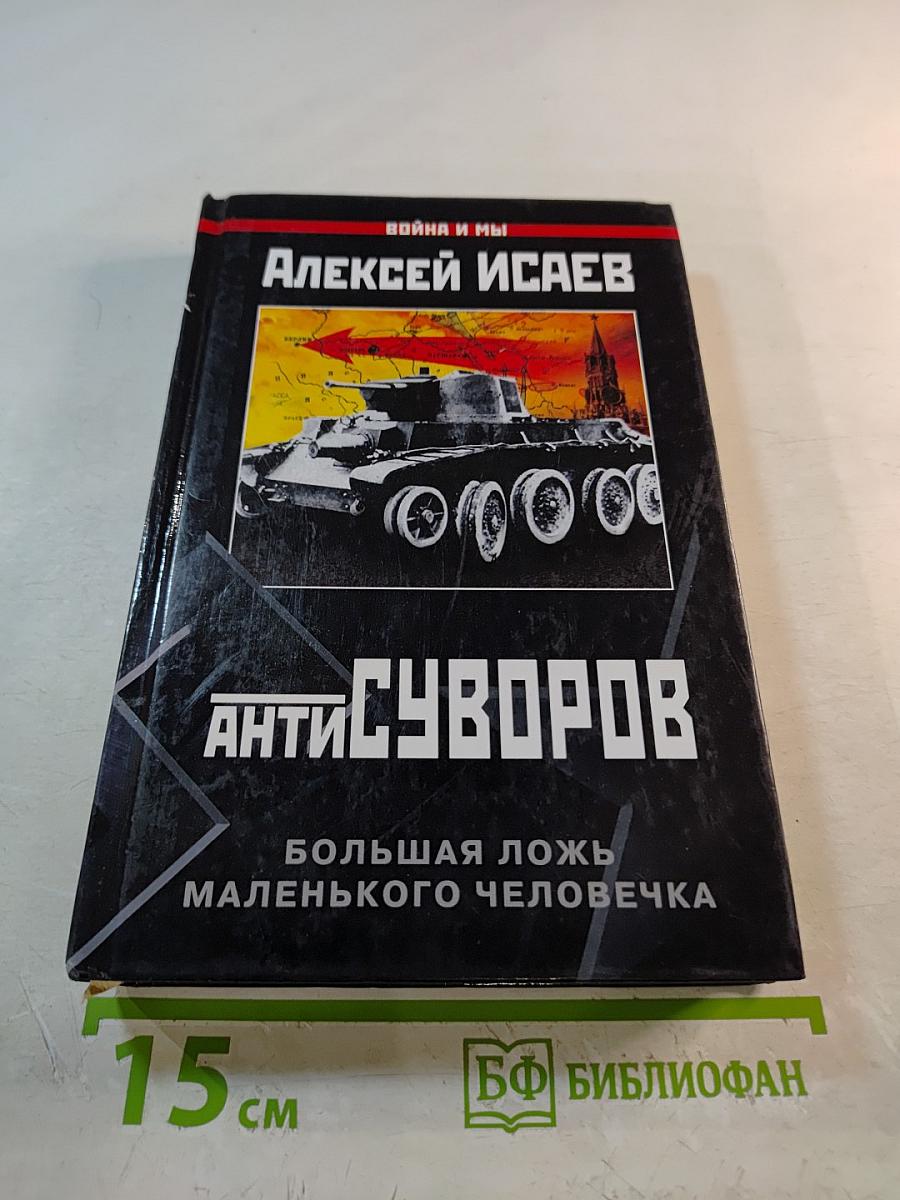 Антисуворов. Большая ложь маленького человечка