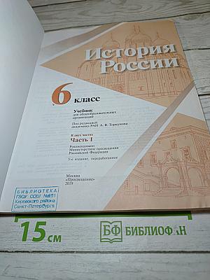 История России 6 класс Часть 1