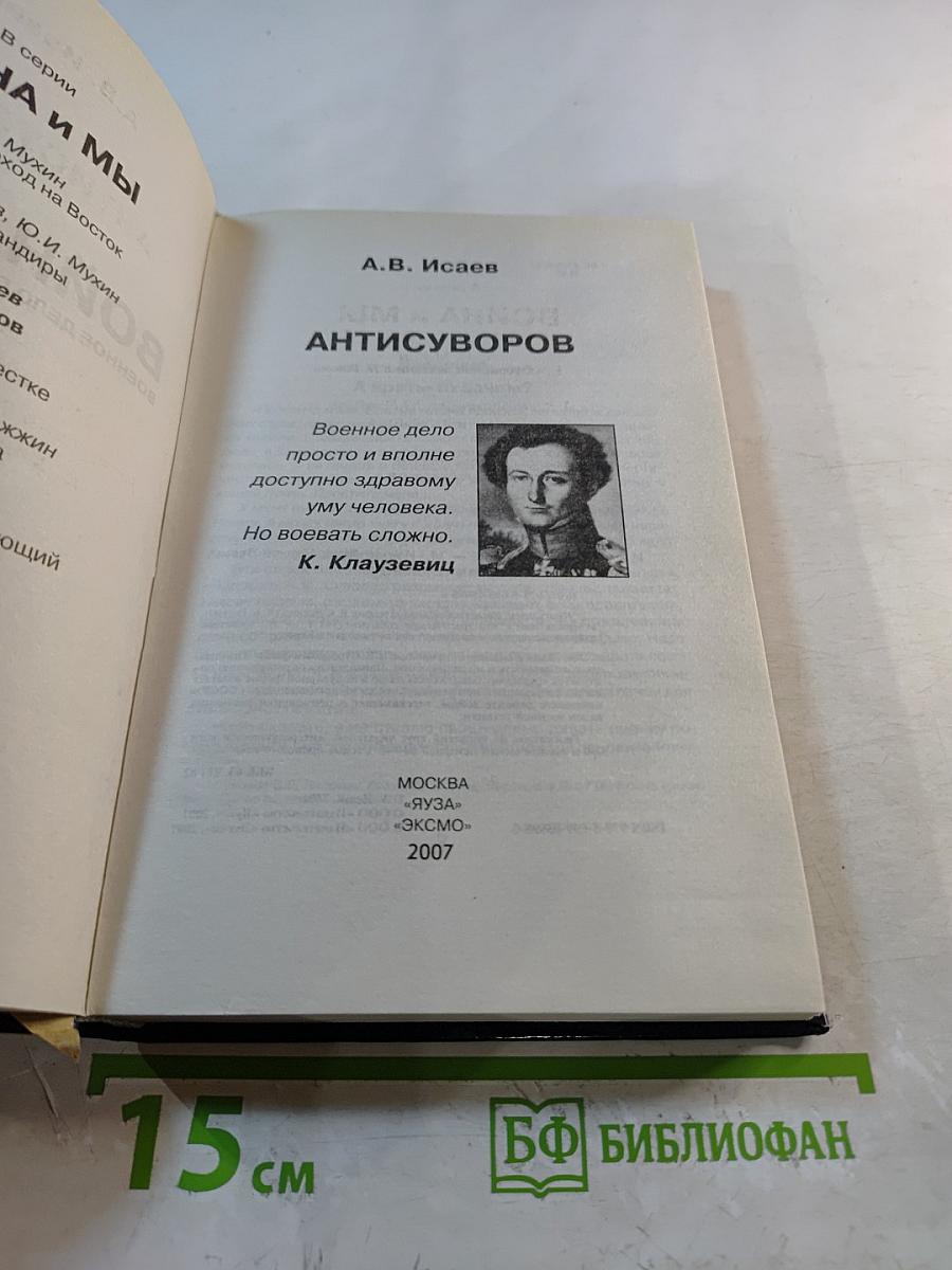 Антисуворов. Большая ложь маленького человечка