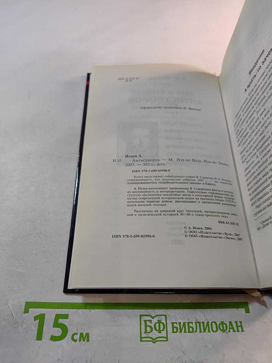 Антисуворов. Большая ложь маленького человечка