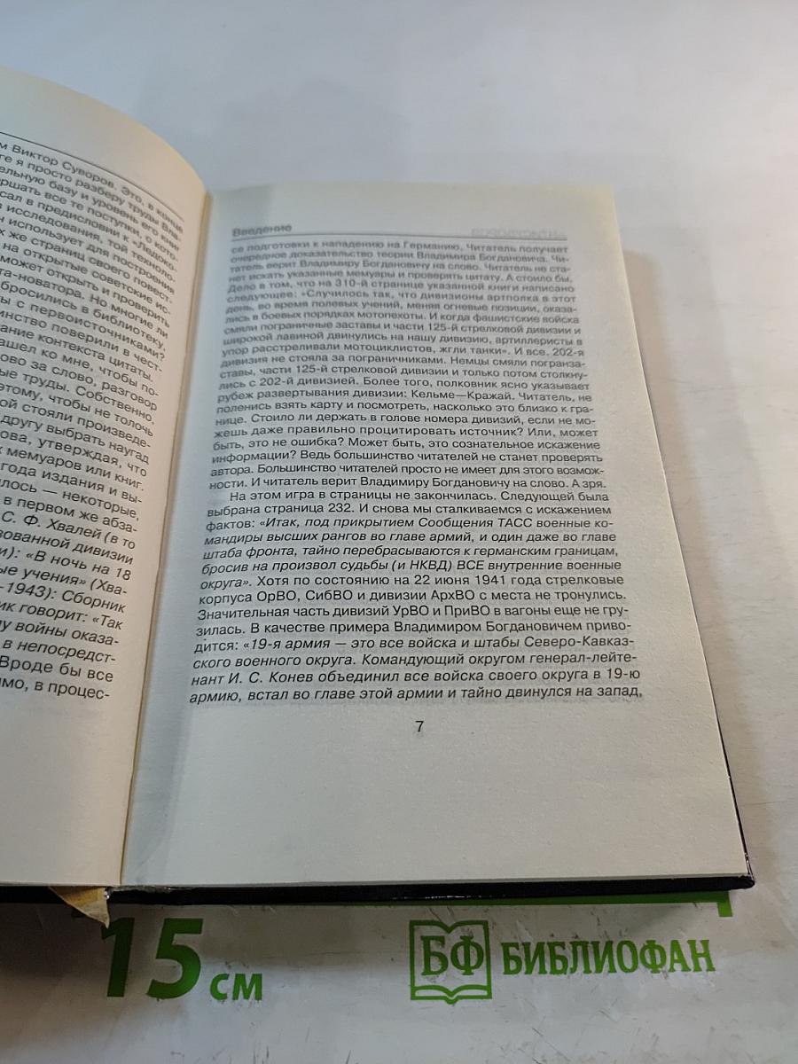 Антисуворов. Большая ложь маленького человечка