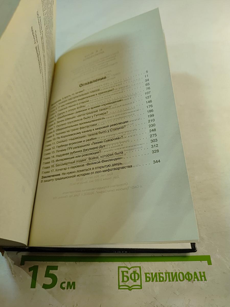 Антисуворов. Большая ложь маленького человечка