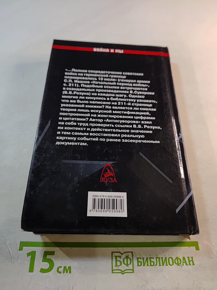 Антисуворов. Большая ложь маленького человечка