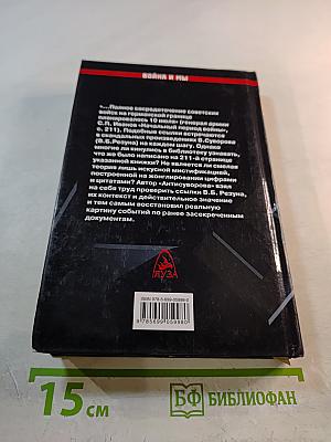 Антисуворов. Большая ложь маленького человечка