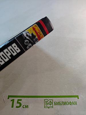 Антисуворов. Большая ложь маленького человечка