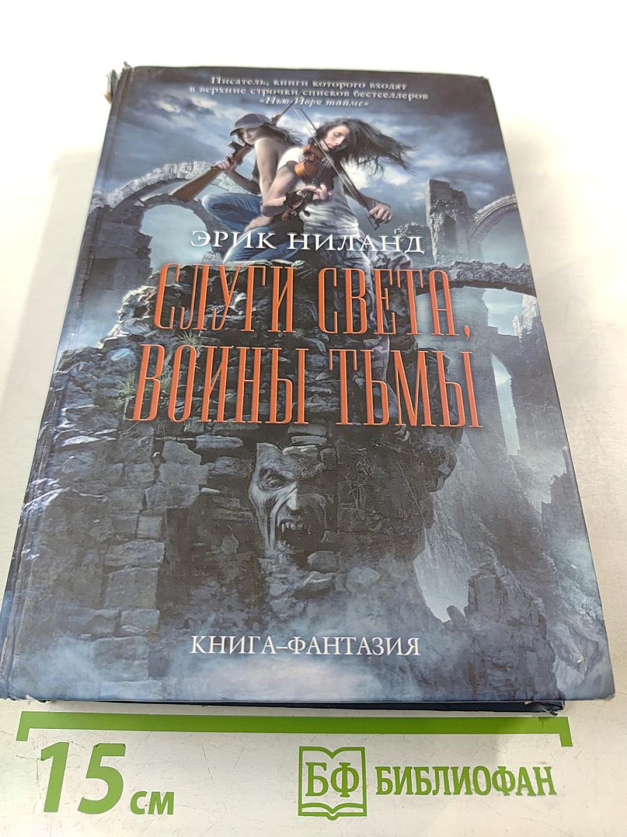 Слуги Света. Воины Тьмы