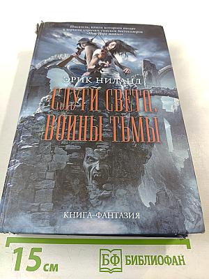 Слуги Света. Воины Тьмы