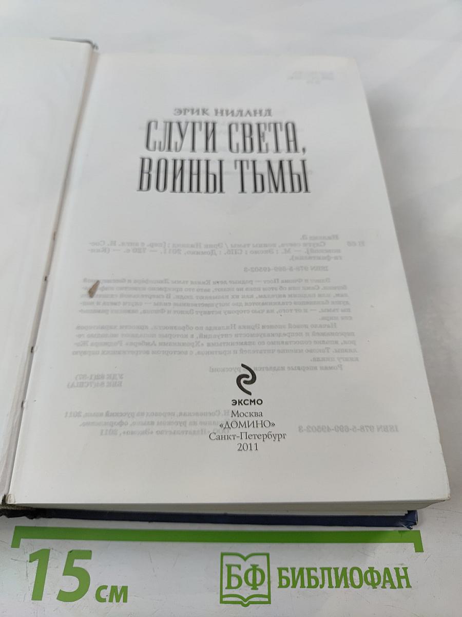 Слуги Света. Воины Тьмы