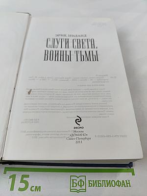 Слуги Света. Воины Тьмы