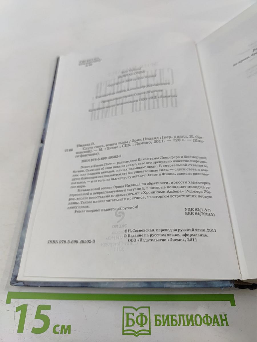 Слуги Света. Воины Тьмы