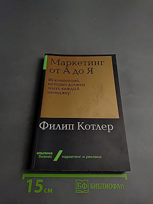 Маркетинг от А до Я