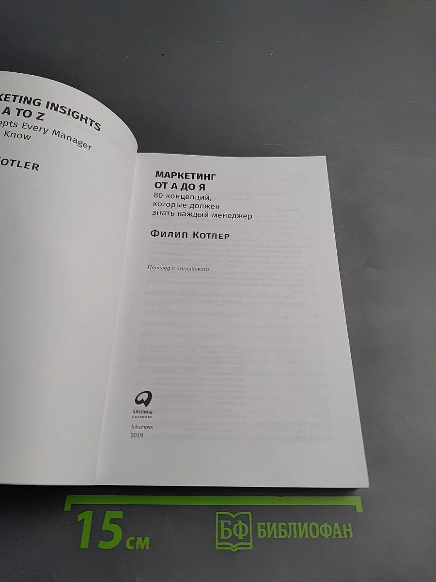 Маркетинг от А до Я