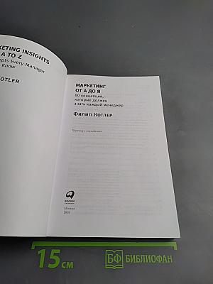 Маркетинг от А до Я