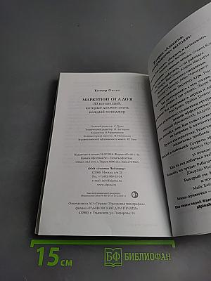 Маркетинг от А до Я