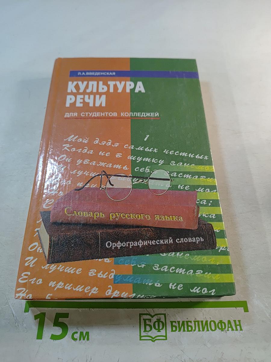Культура речи для студентов колледжей