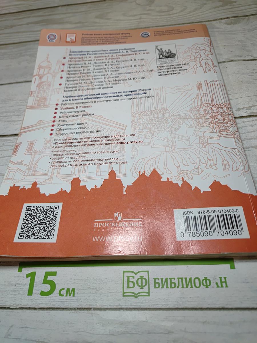 История России 6 класс Часть 1