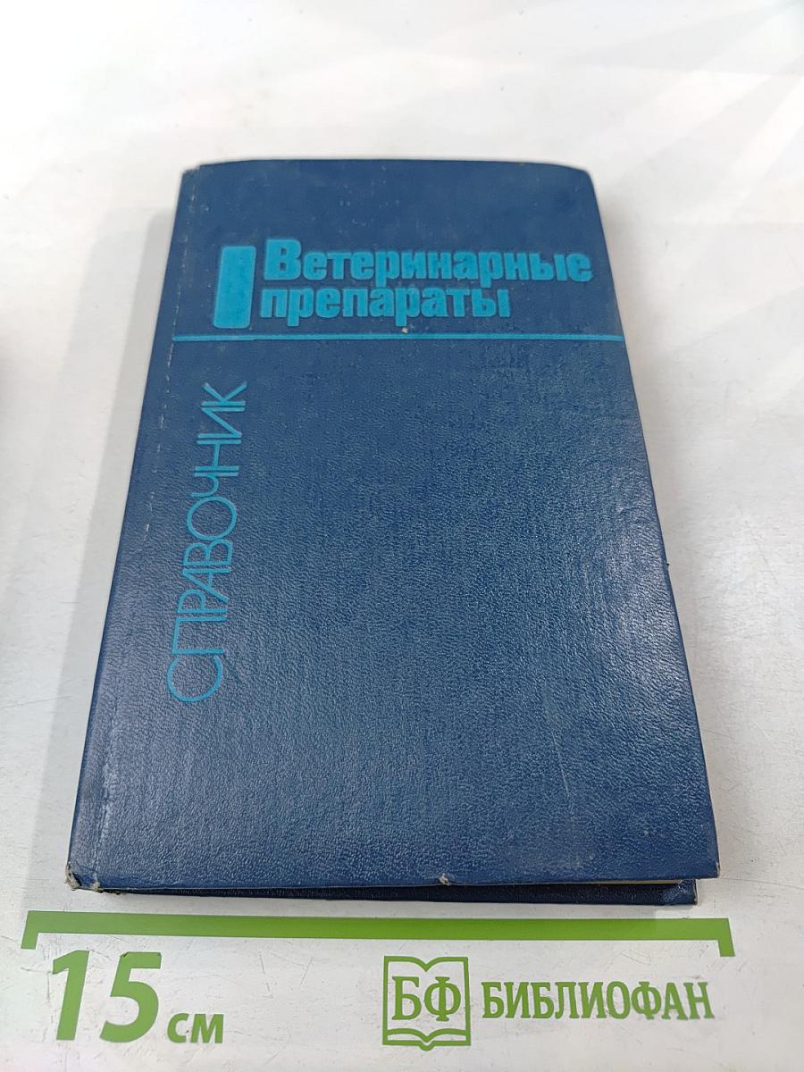 Ветеринарные препараты. Справочник