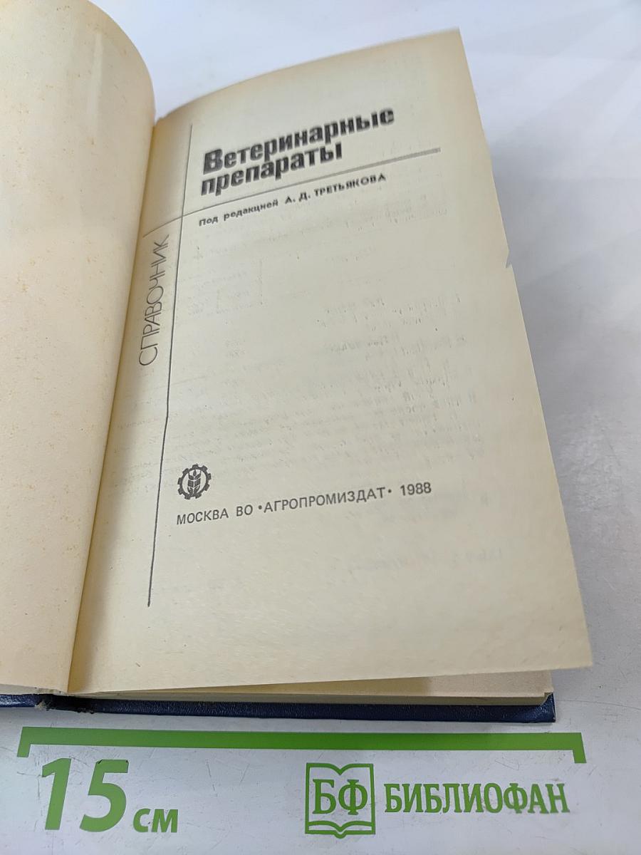 Ветеринарные препараты. Справочник