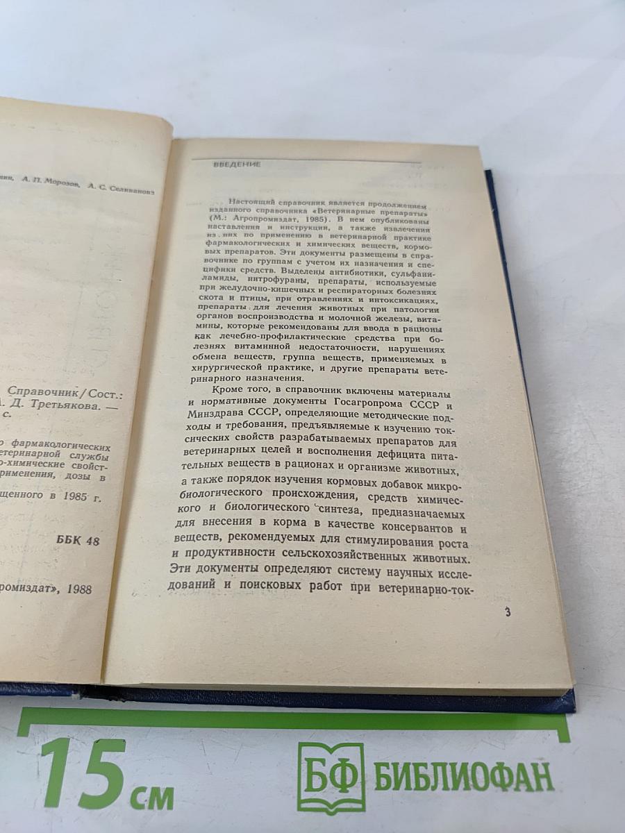 Ветеринарные препараты. Справочник
