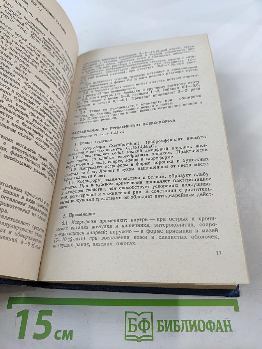 Ветеринарные препараты. Справочник