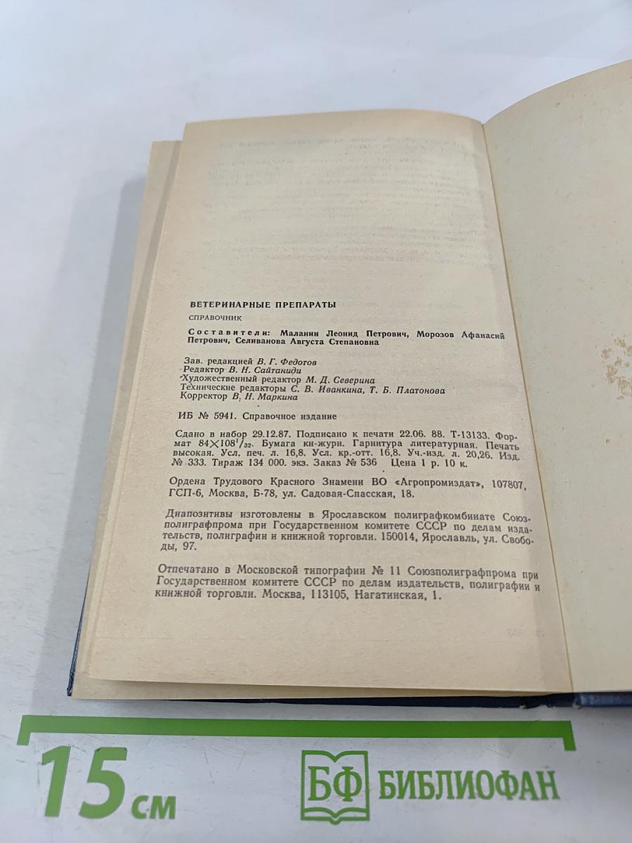 Ветеринарные препараты. Справочник