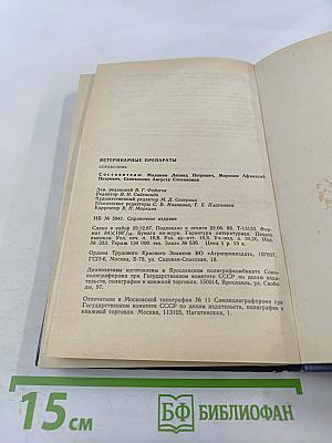 Ветеринарные препараты. Справочник