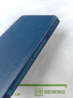 Ветеринарные препараты. Справочник