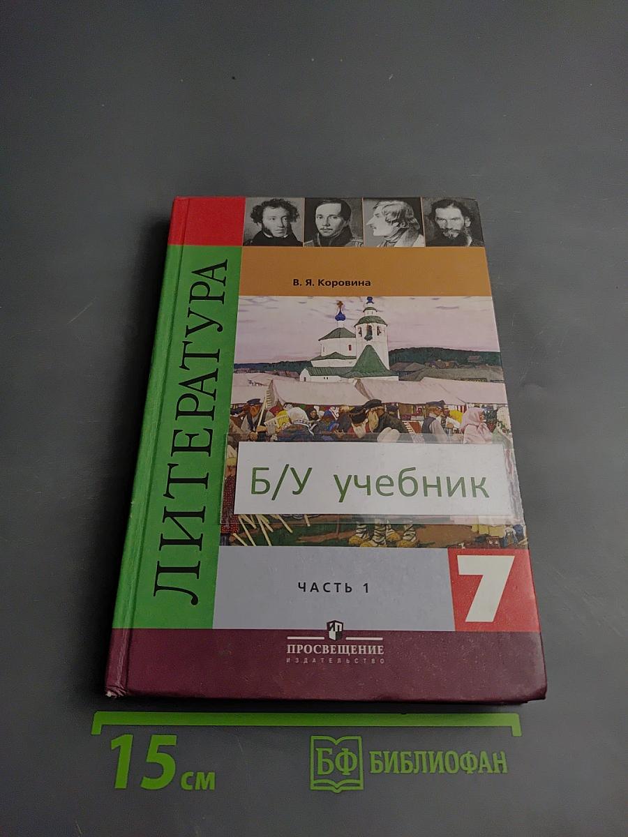 Литература 7 класс Часть 1
