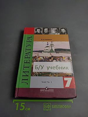 Литература 7 класс Часть 1