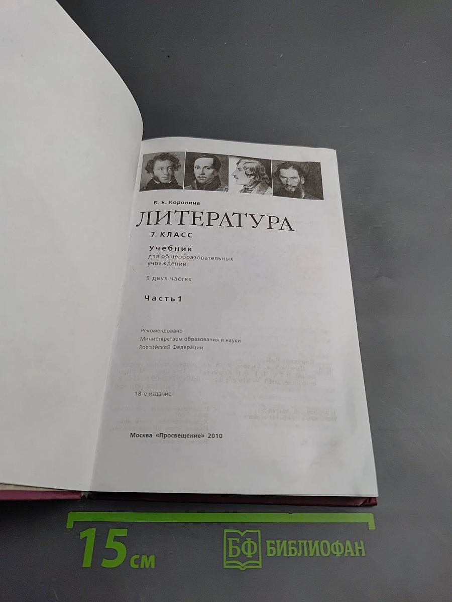Литература 7 класс Часть 1