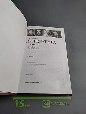 Литература 7 класс Часть 1