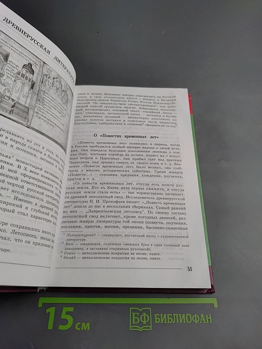 Литература 7 класс Часть 1