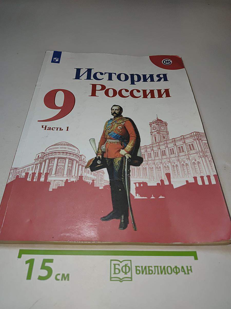 История России 9 класс Часть 1